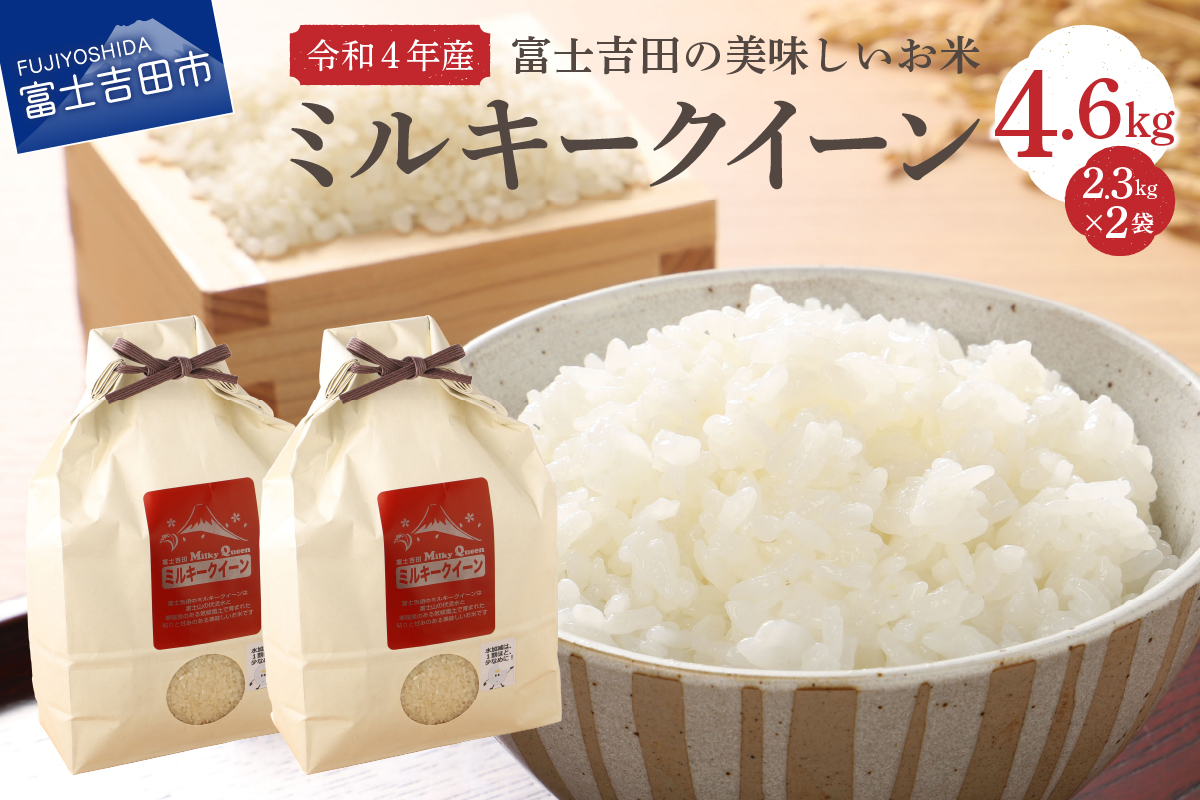 【令和4年産 新米】富士吉田の美味しいお米 ミルキークイーン 2.3kg×2袋