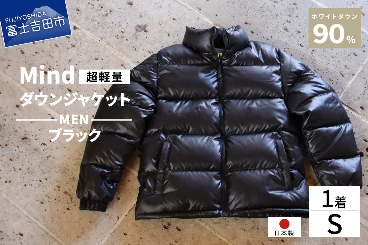 高品質 ダウンジャケット メンズ 日本製 Mind 超軽量 羽毛 Sサイズ ブラック