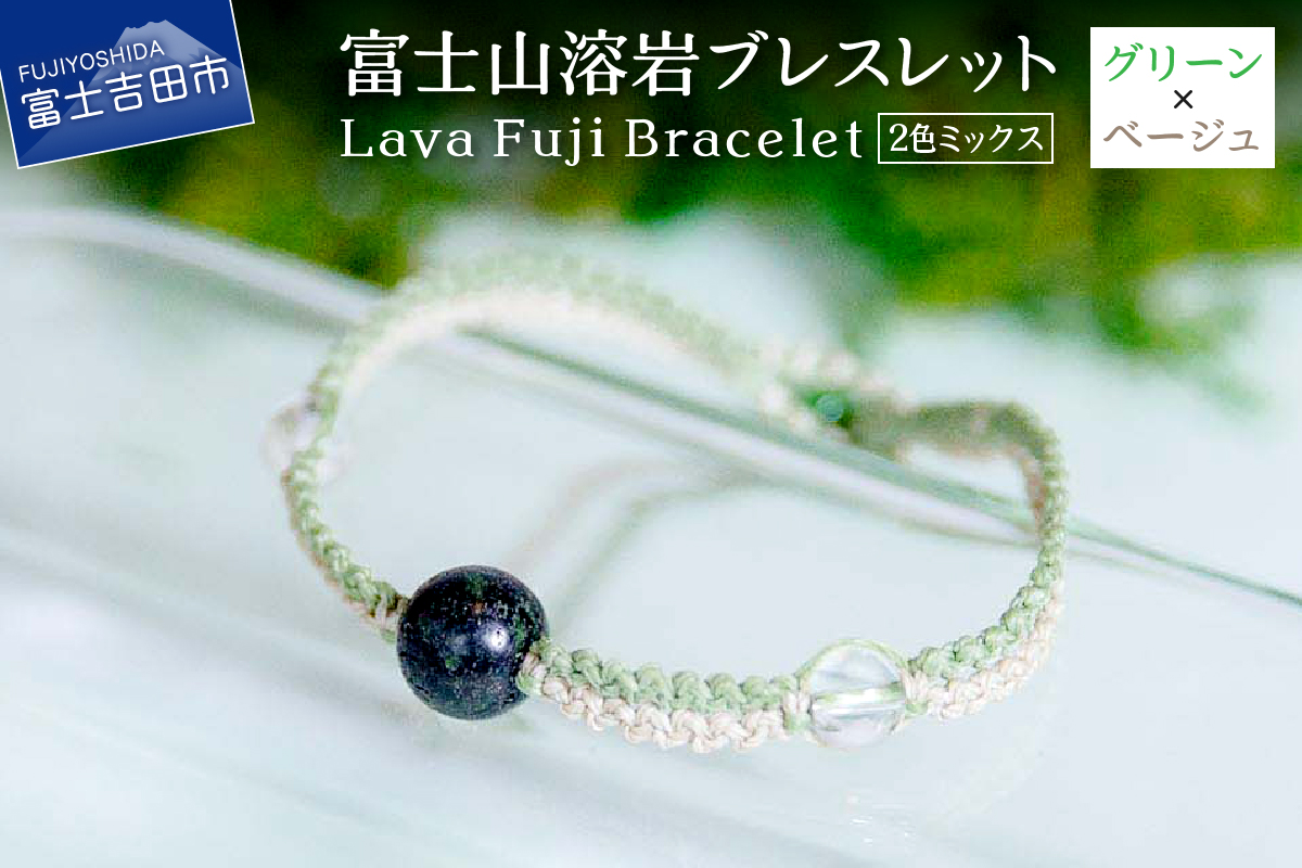 富士山溶岩ブレスレット（ワックスコード）【2色ミックス】【グリーン/ベージュ】～Lava Fuji Bracelet～