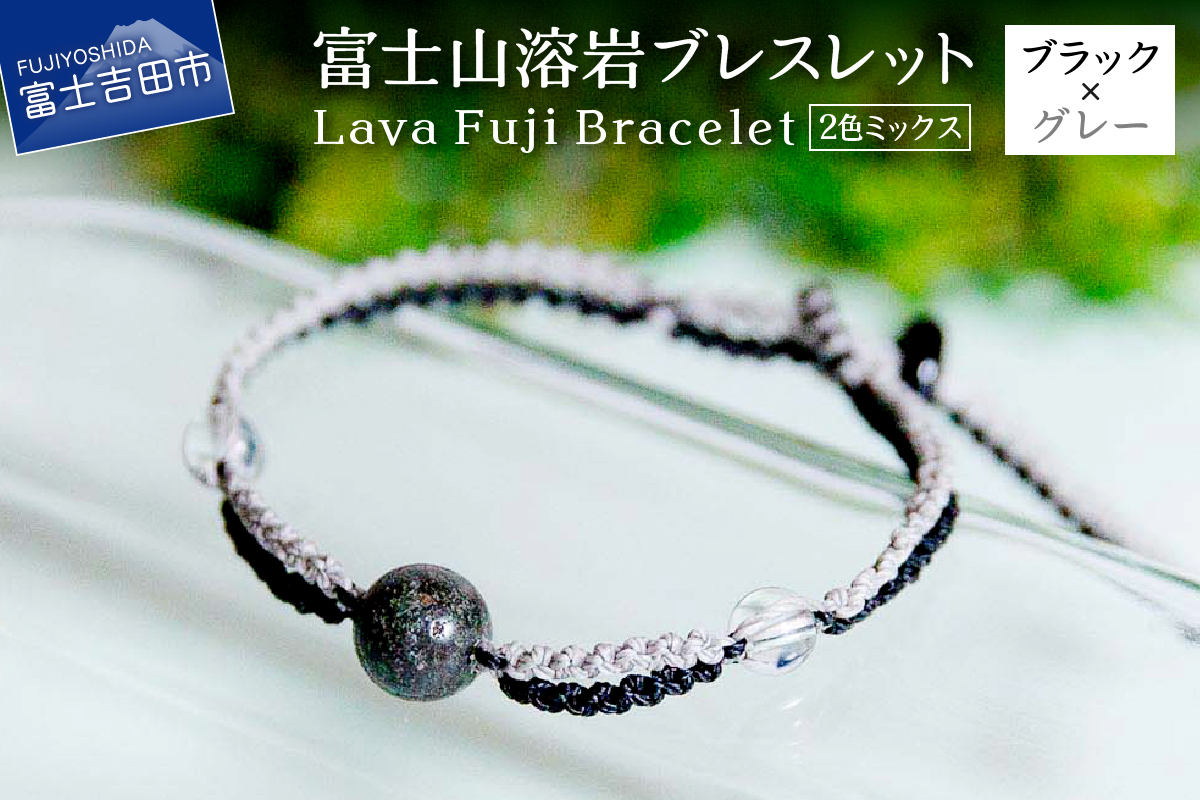 富士山溶岩ブレスレット（ワックスコード）【2色ミックス】【ブラック/グレー】～Lava Fuji Bracelet～