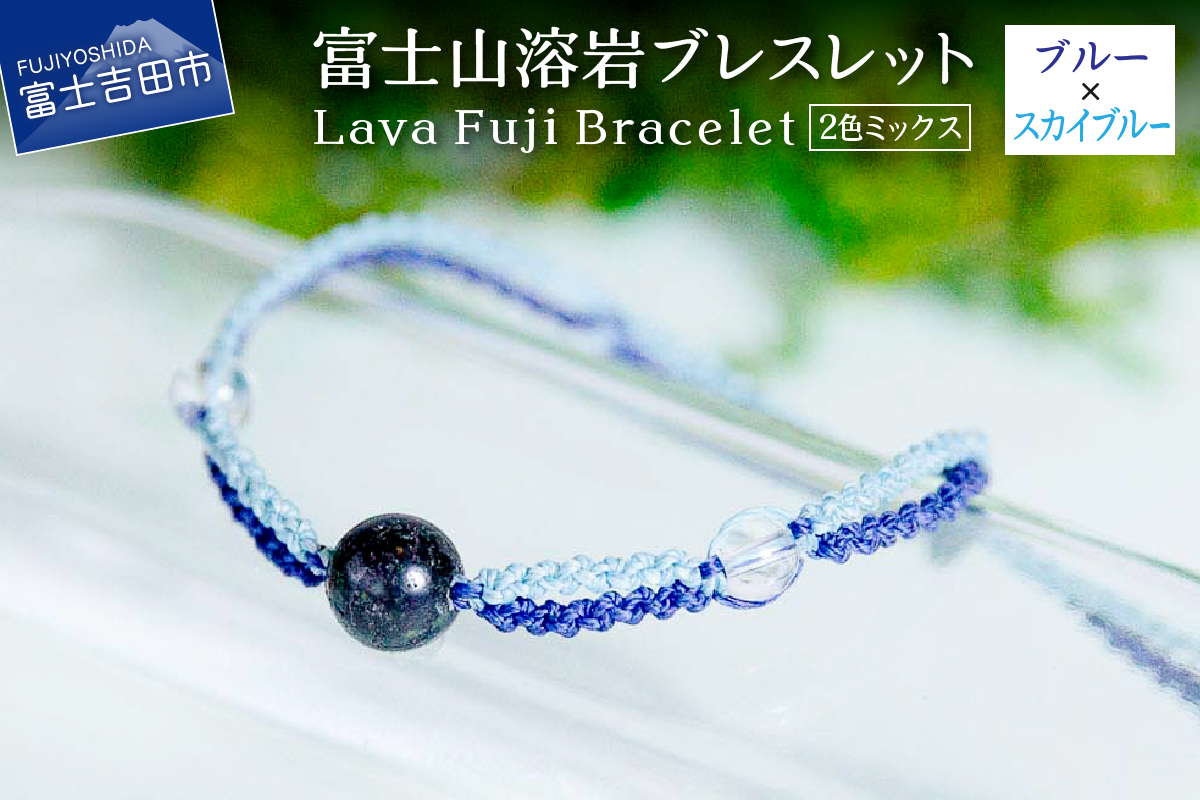 富士山溶岩ブレスレット（ワックスコード）【2色ミックス】【ブルー/スカイブルー】～Lava Fuji Bracelet～