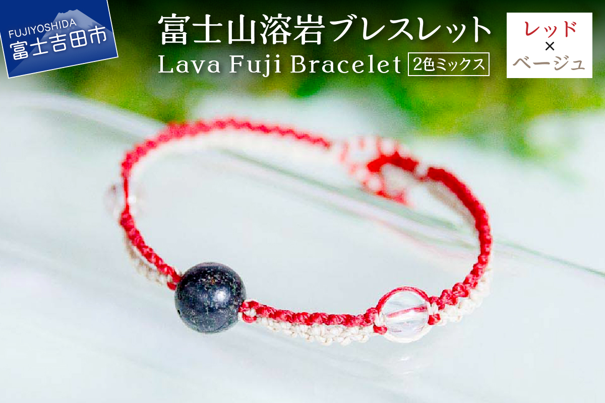 富士山溶岩ブレスレット（ワックスコード）【2色ミックス】【レッド/ベージュ】～Lava Fuji Bracelet～