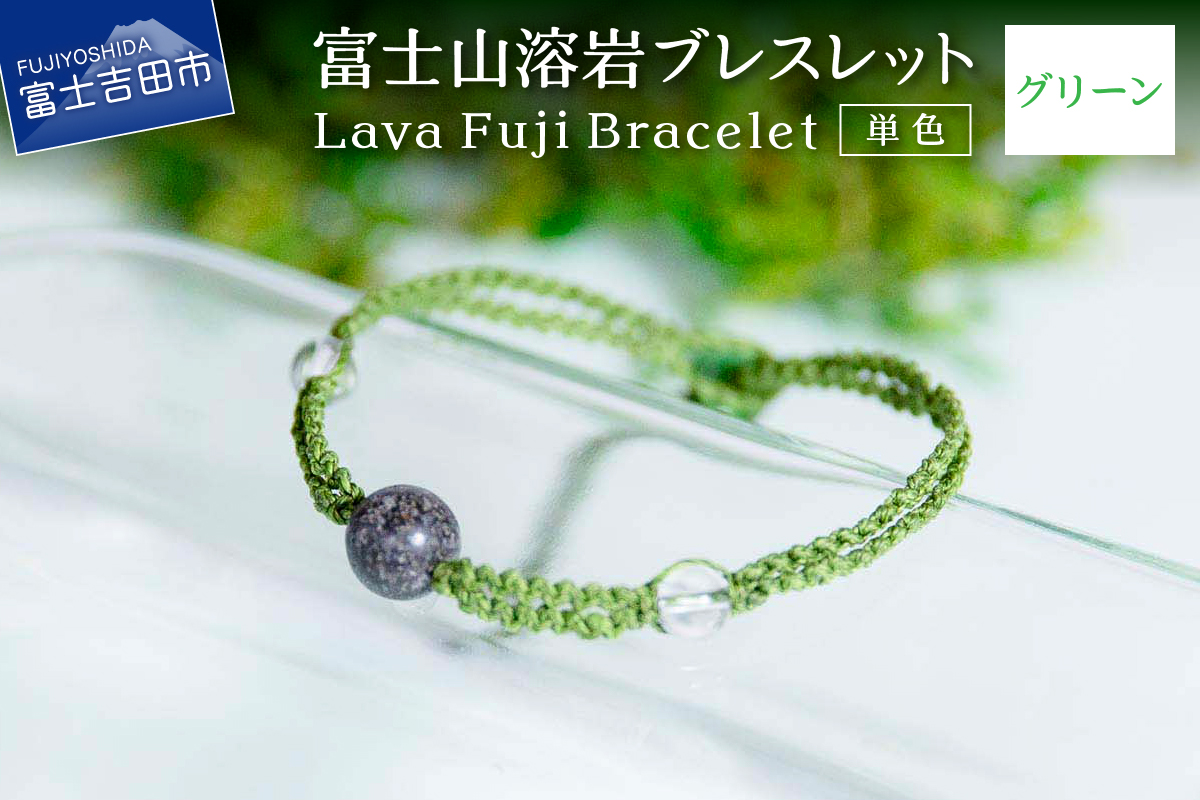 富士山溶岩ブレスレット（ワックスコード）【単色】【グリーン】～Lava Fuji Bracelet～