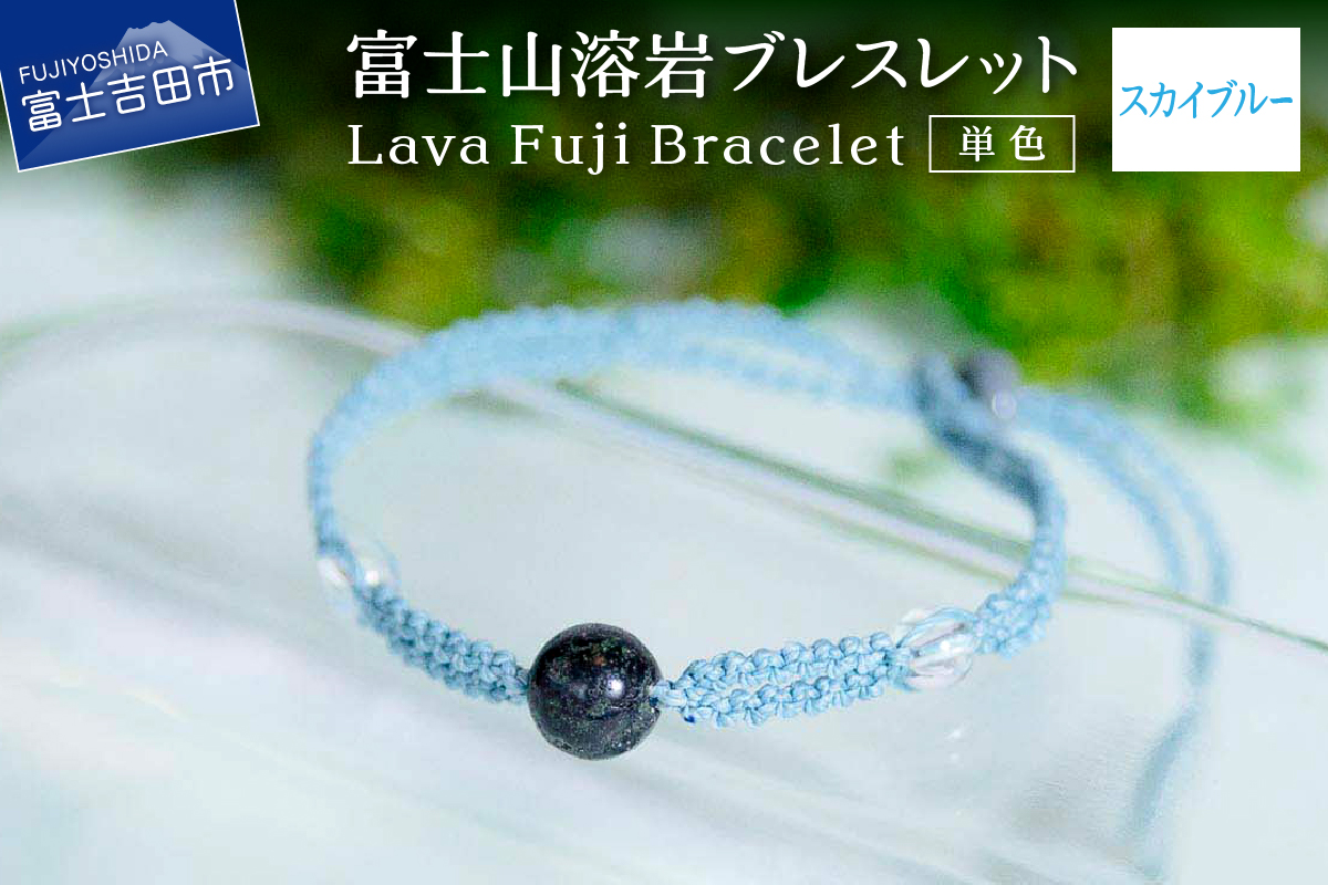 富士山溶岩ブレスレット（ワックスコード）【単色】【スカイブルー】～Lava Fuji Bracelet～