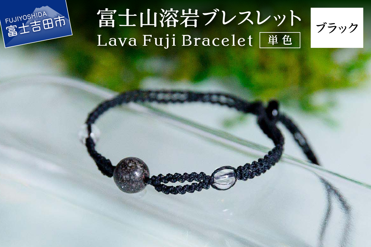 富士山溶岩ブレスレット（ワックスコード）【単色】【ブラック】～Lava Fuji Bracelet～