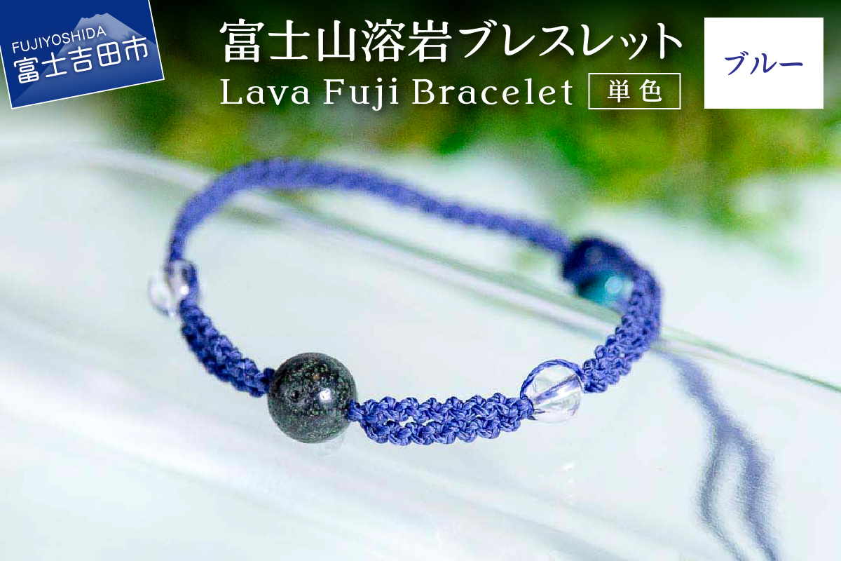 富士山溶岩ブレスレット（ワックスコード）【単色】【ブルー】～Lava Fuji Bracelet～