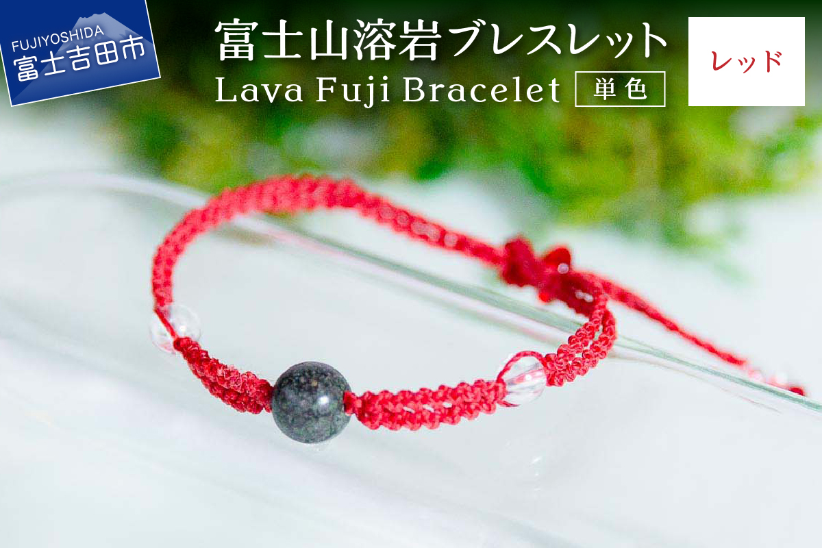 富士山溶岩ブレスレット（ワックスコード）【単色】【レッド】～Lava Fuji Bracelet～