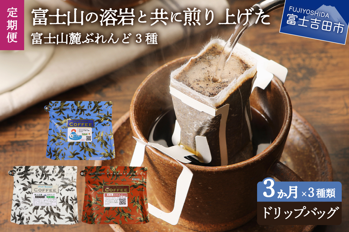 【3ヶ月お届け】富士山麓ぶれんど ドリップバッグコーヒー３種セット 定期便