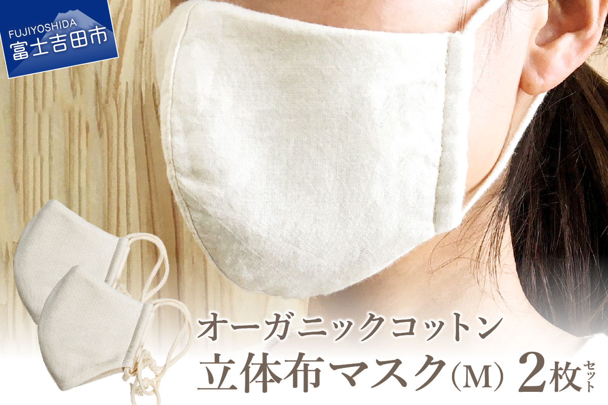 【おすすめ】立体布マスク Mサイズ　2枚組　他サイト12,000円→当サイト会員価格11,000円