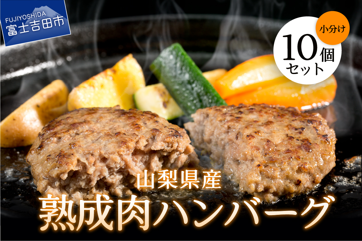 【おすすめ】山梨県産　熟成肉ハンバーグ10個セット　他サイト11,000円→当サイト会員価格10,000円
