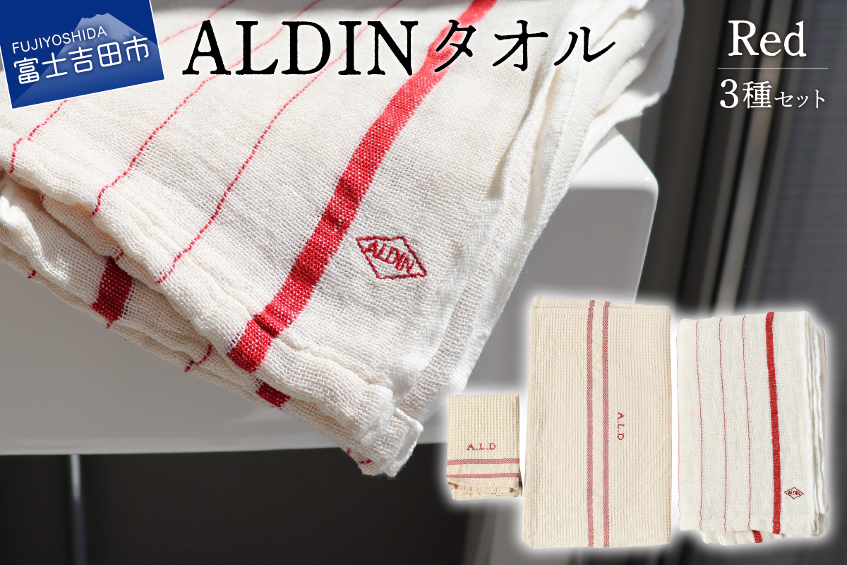 【手作業限定生産】 アルディン製タオル3種類のセット【red】