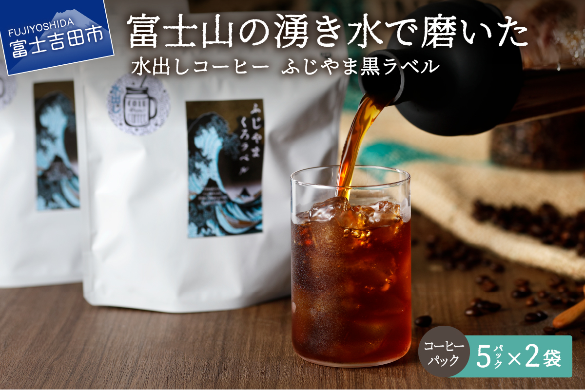 【訳あり】水出しコーヒー ふじやま黒ラベル