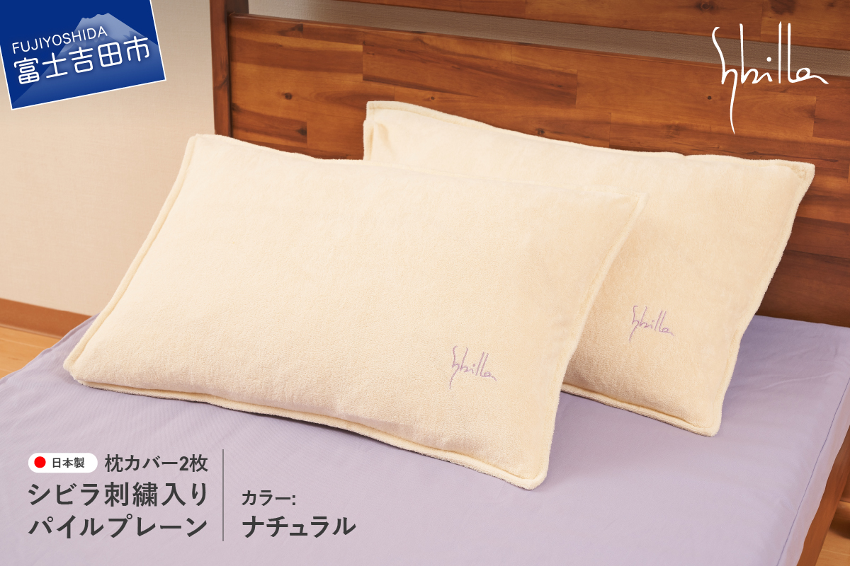 Sybilla(シビラ)刺繍入りパイルプレーン　枕カバー2枚セット　ナチュラル