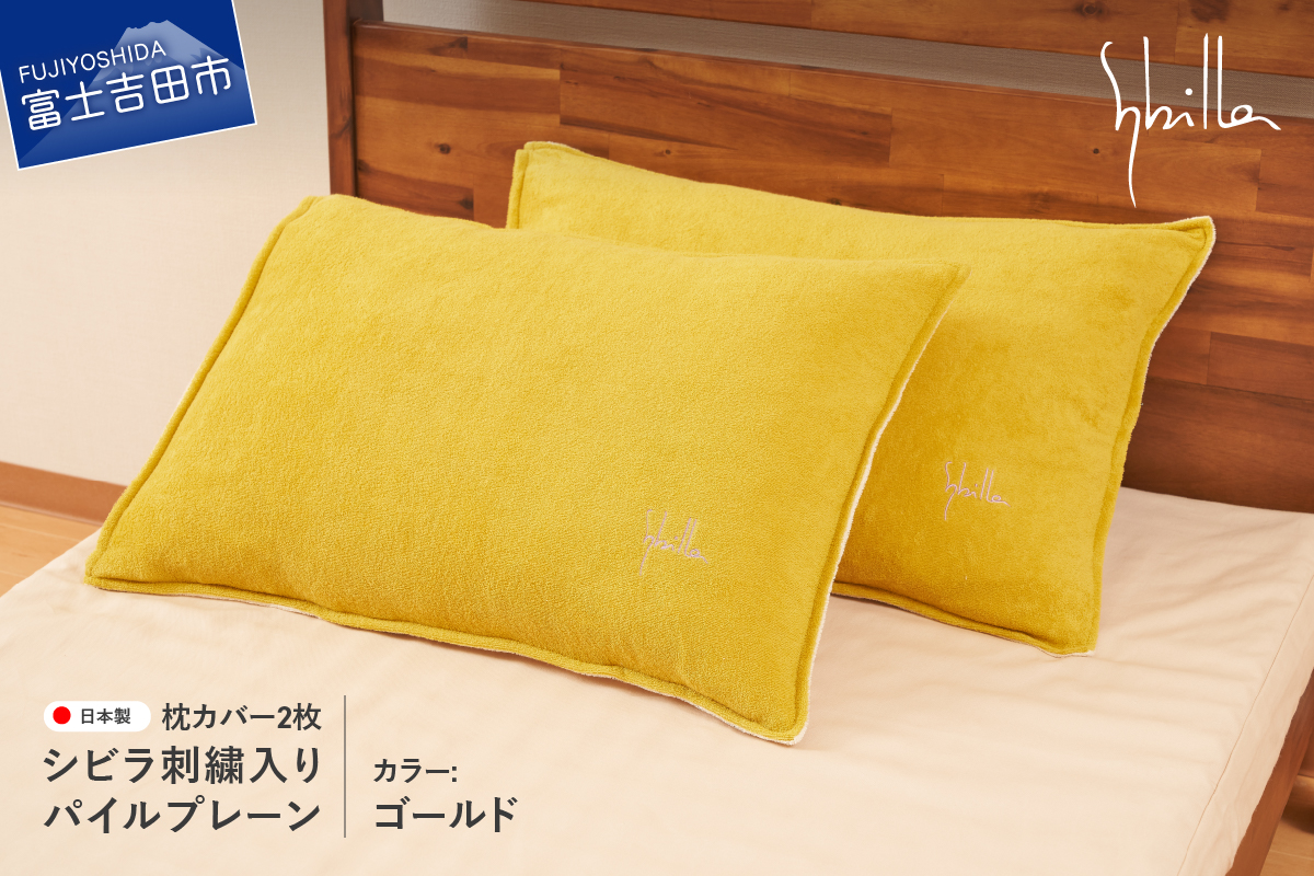 Sybilla(シビラ)刺繍入りパイルプレーン　枕カバー2枚セット　ゴールド