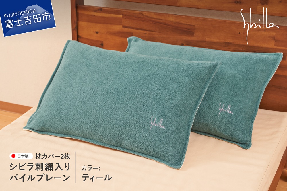 Sybilla(シビラ)刺繍入りパイルプレーン　枕カバー2枚セット　ティール