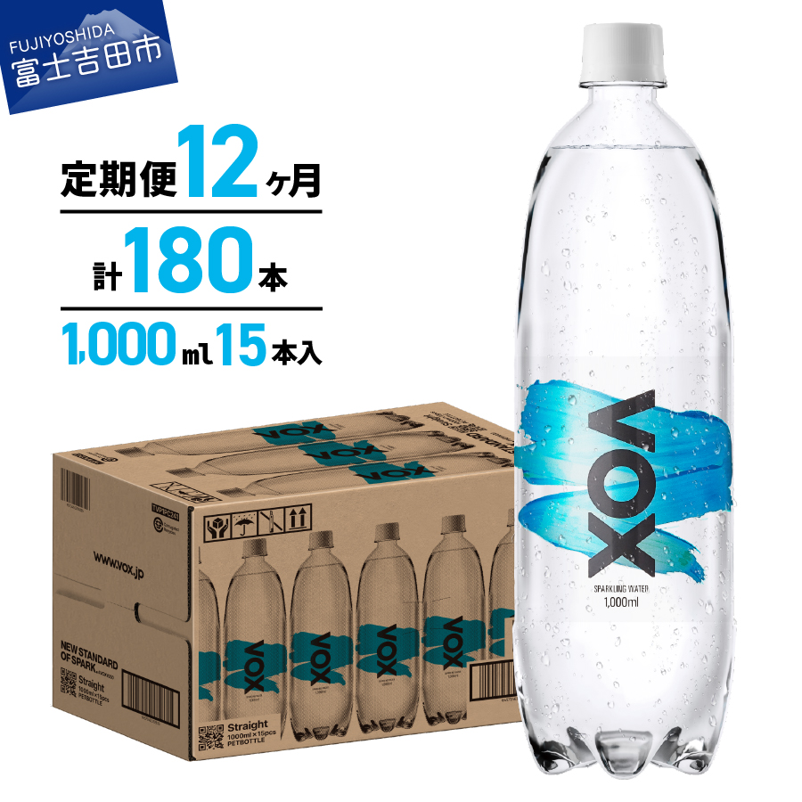 【12か月定期便】VOX バナジウム 強炭酸水 1000ml 15本(ストレート)