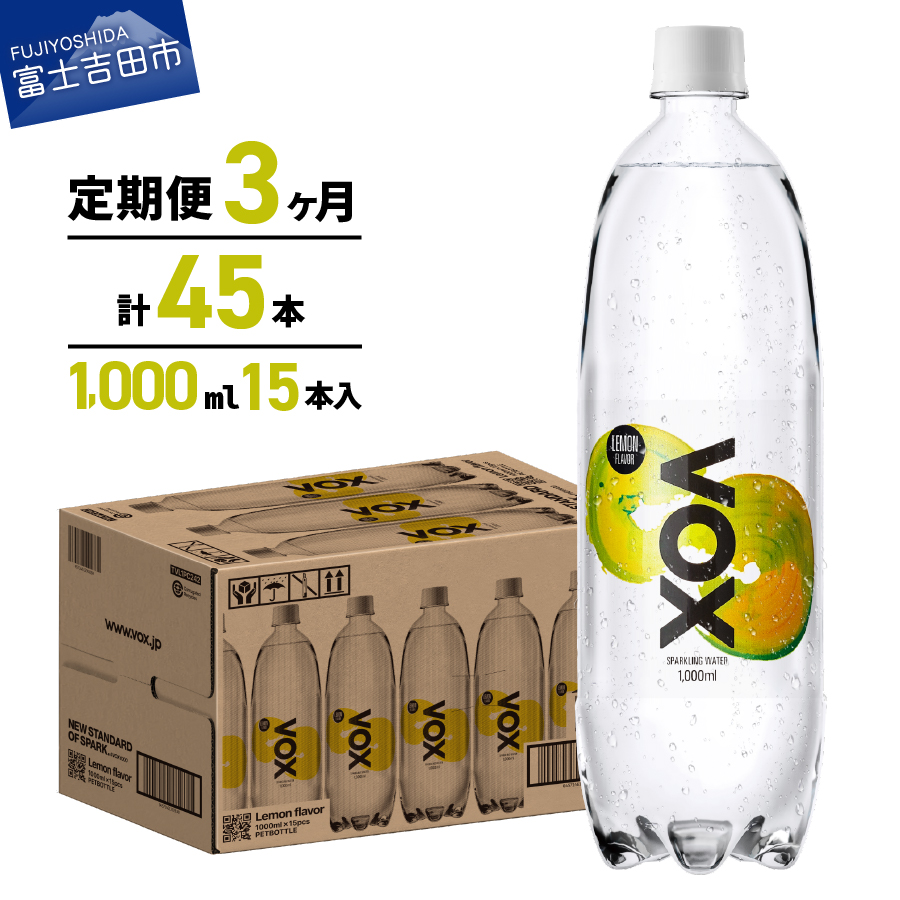 【3か月定期便】VOX バナジウム 強炭酸水 1000ml 15本(レモンフレーバー)