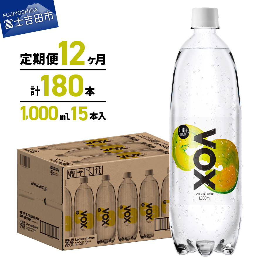 【12か月定期便】VOX バナジウム 強炭酸水 1000ml 15本(レモンフレーバー)