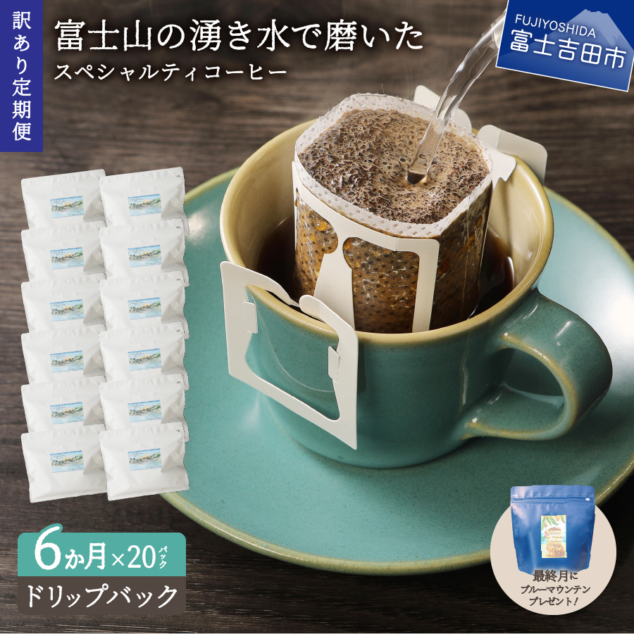【訳ありコーヒー定期便】富士山の湧き水で磨いた スペシャルティコーヒー（ドリップ）6ヶ月
