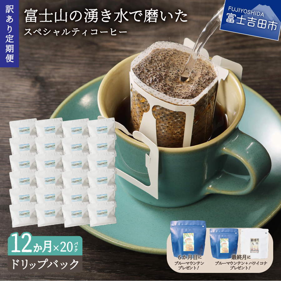 【訳ありコーヒー定期便】富士山の湧き水で磨いた スペシャルティコーヒー（ドリップ）12ヶ月