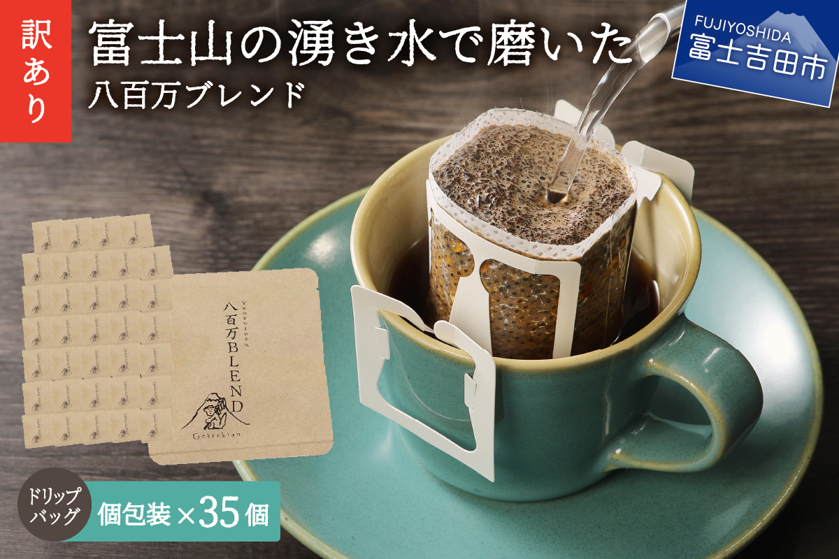 【訳あり】八百万ブレンド 手詰め個包装 ドリップバッグコーヒー (12g×35個)