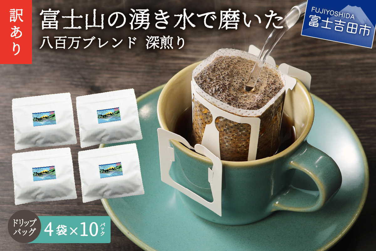 【訳あり】八百万ブレンド 深煎り ドリップバッグコーヒー (12g×40個)