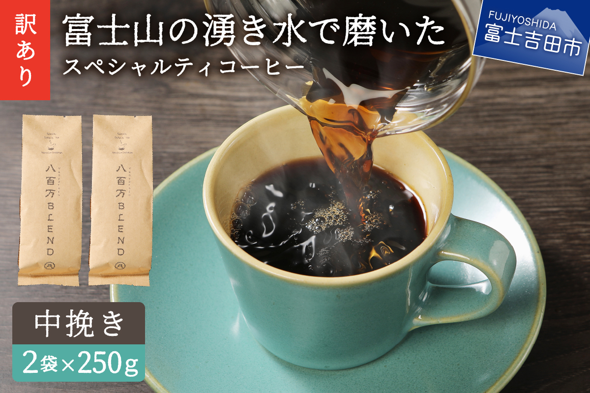 【訳あり】富士山の湧き水で磨いた スペシャルティコーヒーセット 粉 500g 中挽き