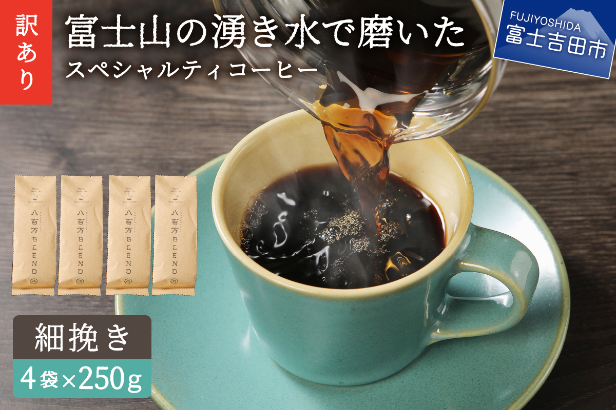 【訳あり】富士山の湧き水で磨いた スペシャルティコーヒーセット 粉 1kg 細挽き