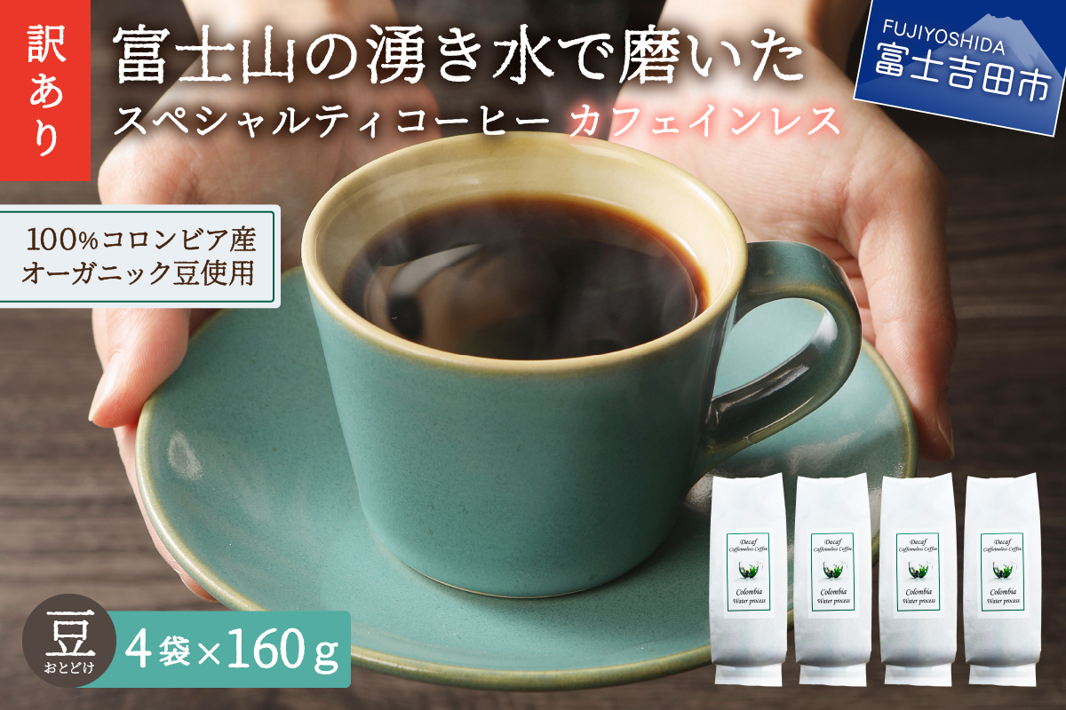 【訳あり】カフェインレスコーヒー デカフェ 富士山の湧き水で磨いた スペシャルティコーヒーセット 豆 640g