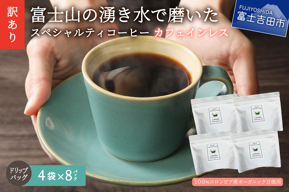 【訳あり】カフェインレスコーヒー デカフェ 富士山の湧き水で磨いた スペシャルティコーヒーセット ドリップコーヒー 32パック