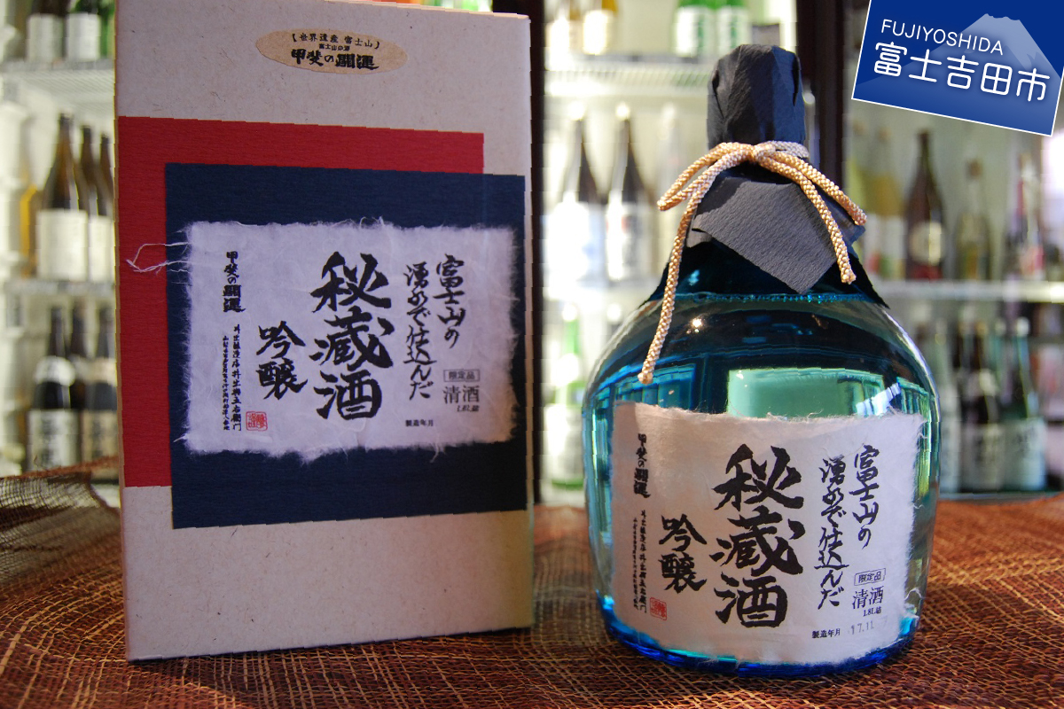 富士山湧水　三年低温熟成　吟醸　秘蔵酒　1.8L