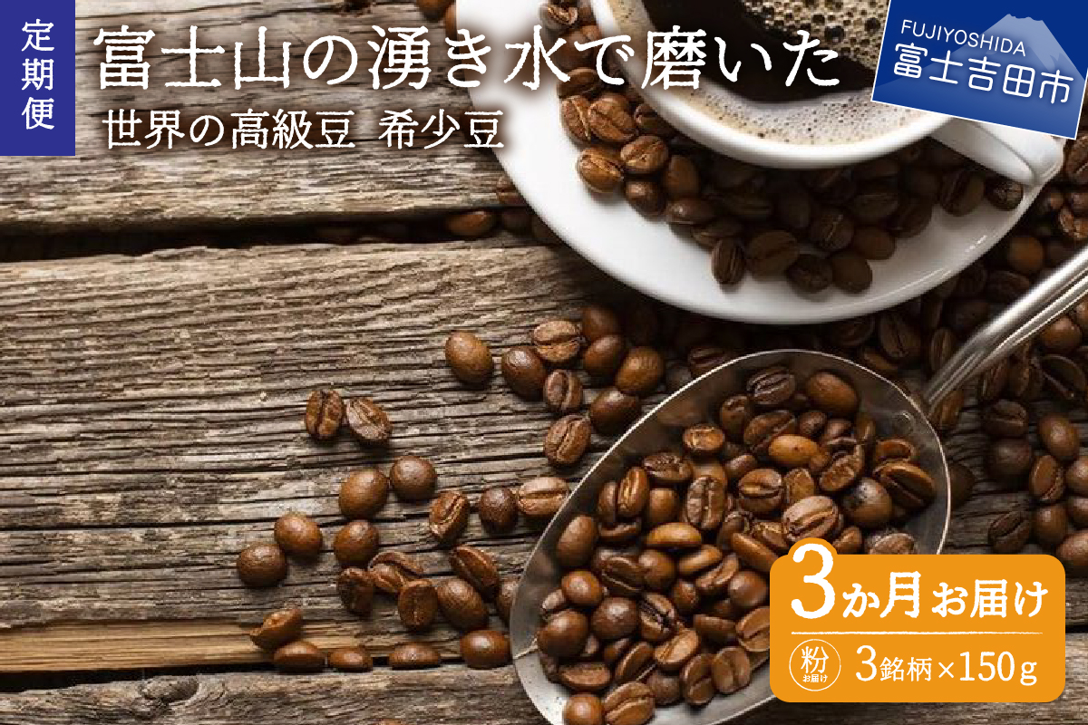 【訳あり】【定期便】コーヒー 世界の高級豆 希少豆　3ヶ月コース(粉)