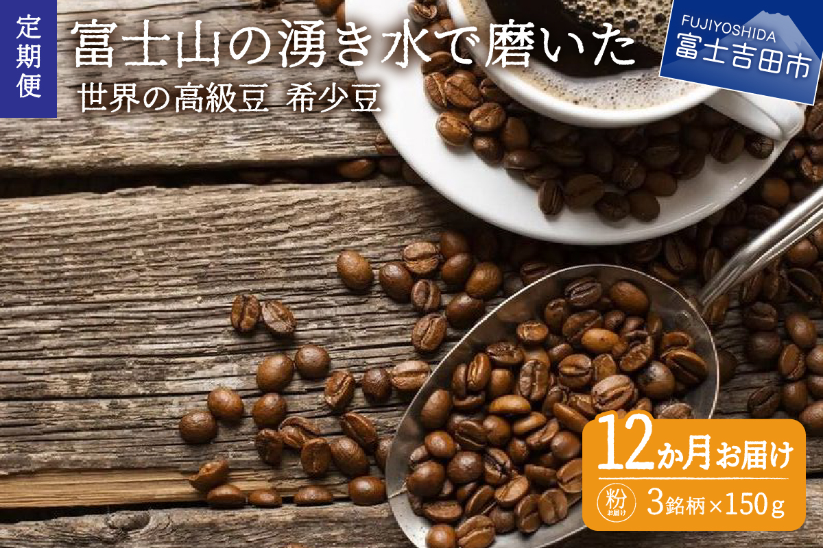 【訳あり】【定期便】コーヒー 世界の高級豆 希少豆　12ヶ月コース(粉)