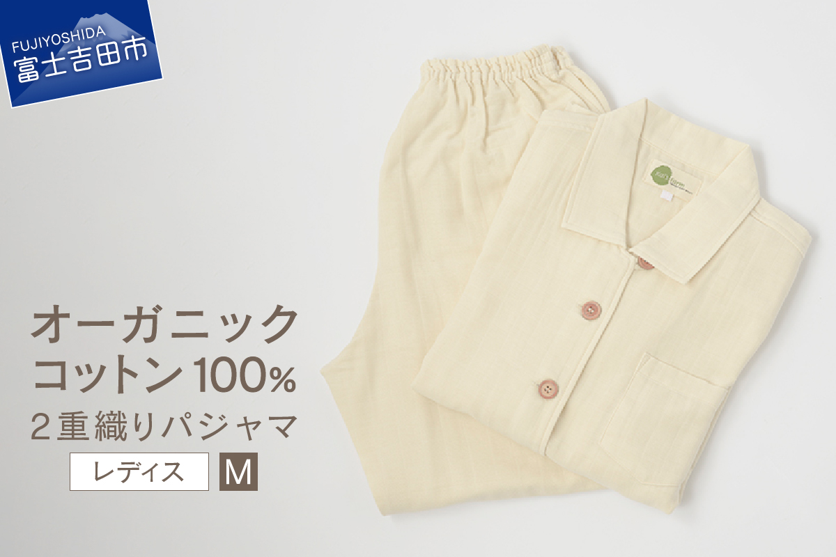 【オーガニックコットン100%】2重織りパジャマ　婦人M