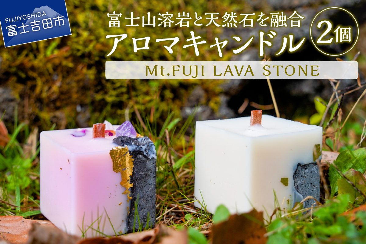 【おすすめ】Mt.FUJI LAVA STONE アロマキャンドル 2個セット　他サイト12,000円→当サイト会員価格10,000円
