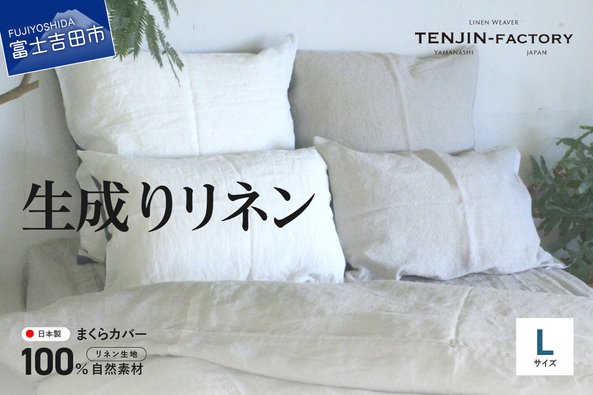 自然素材100％ 高品質 リネン 生成り 枕カバー 【Lサイズ】