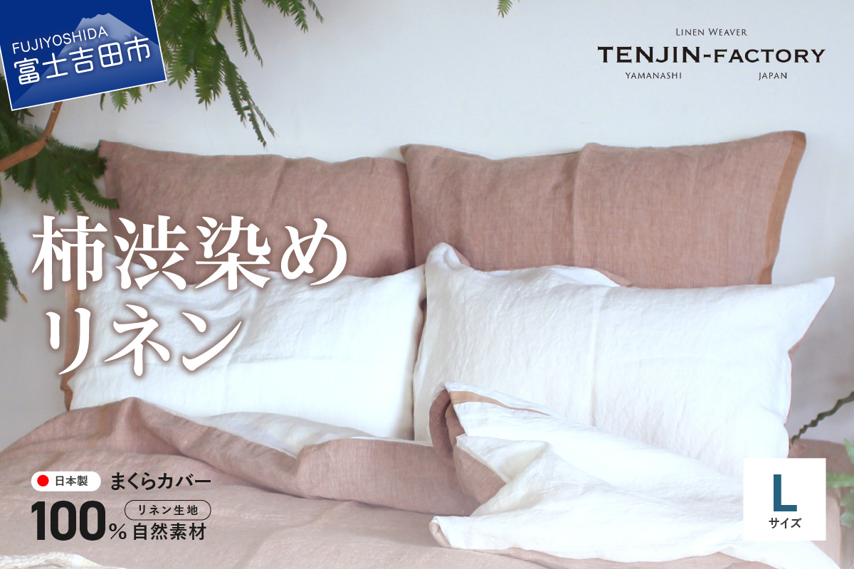 自然素材100％ 高品質 リネン 柿渋染め 枕カバー 【Lサイズ】