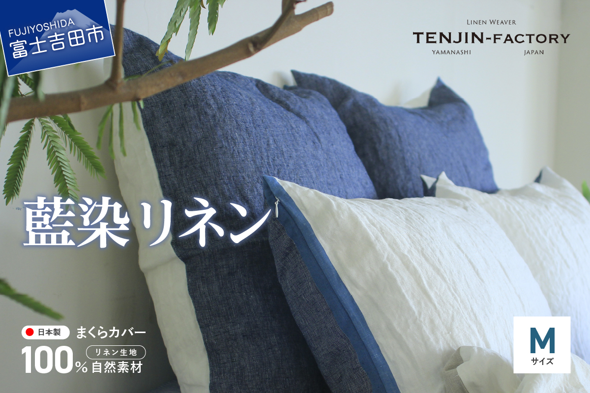自然素材100％ 高品質 リネン 藍染 枕カバー 【Mサイズ】