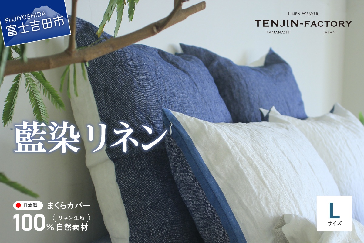 自然素材100％ 高品質 リネン 藍染 枕カバー 【Lサイズ】