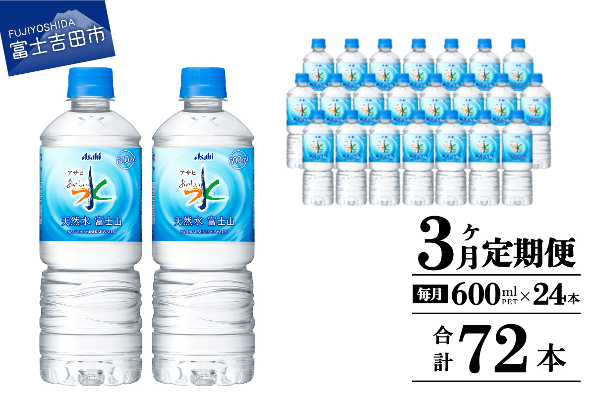 【3か月お届け】「アサヒおいしい水」天然水富士山 1箱(24本入）PET600ml