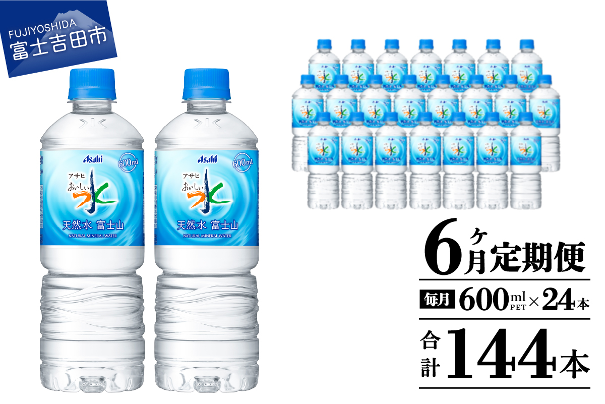 【6か月お届け】「アサヒおいしい水」天然水富士山 1箱(24本入）PET600ml