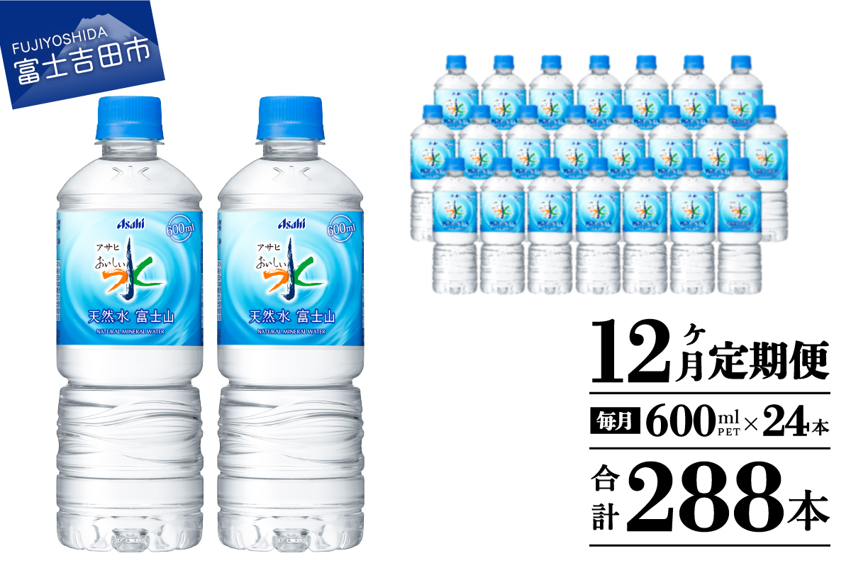 【12か月お届け】「アサヒおいしい水」天然水富士山 1箱(24本入）PET600ml