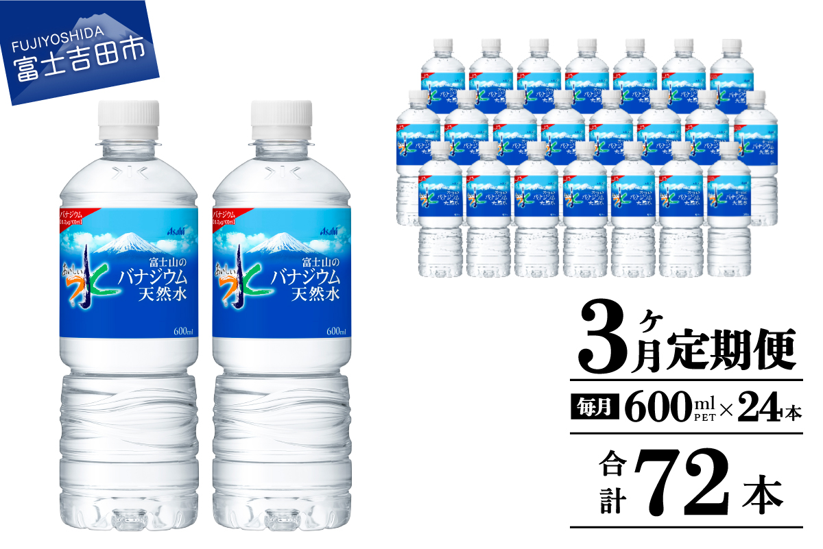 【3か月お届け】「アサヒおいしい水」富士山のバナジウム天然水 1箱(24本入）PET600ml