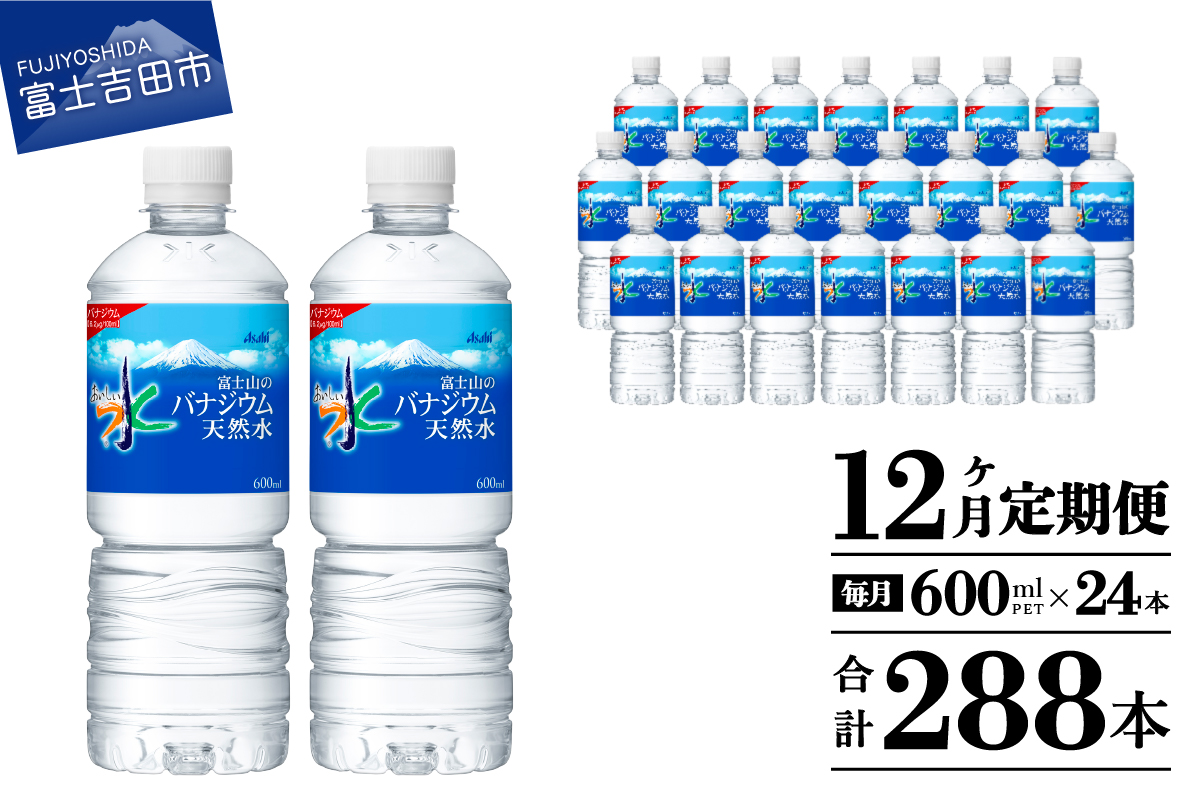 【12か月お届け】「アサヒおいしい水」富士山のバナジウム天然水 1箱(24本入）PET600ml