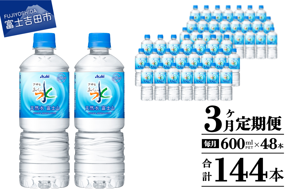 【3か月お届け】 「アサヒおいしい水」天然水富士山 2箱(48本入）PET600ml