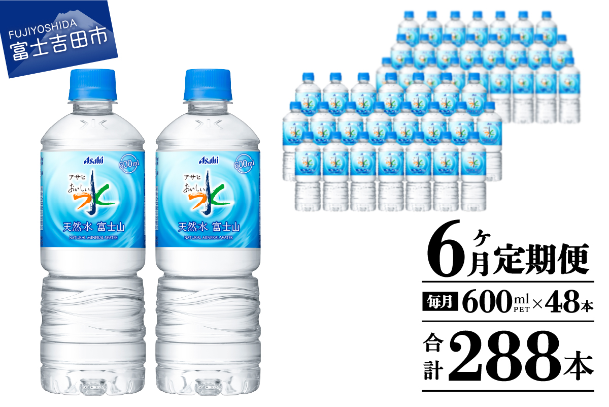 【6か月お届け】 「アサヒおいしい水」天然水富士山 2箱(48本入）PET600ml