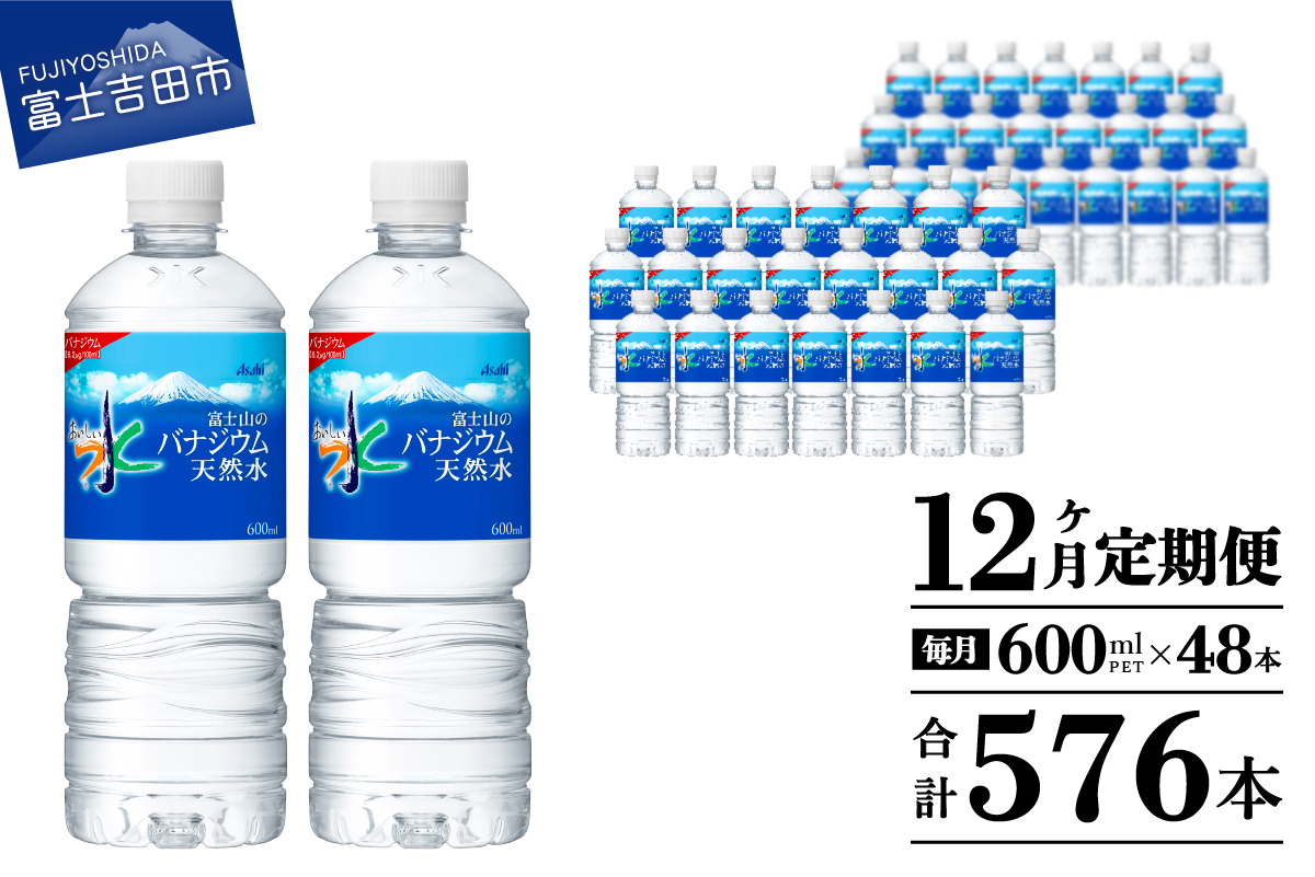 【12か月お届け】 「アサヒおいしい水」富士山のバナジウム天然水 2箱(48本入）PET600ml