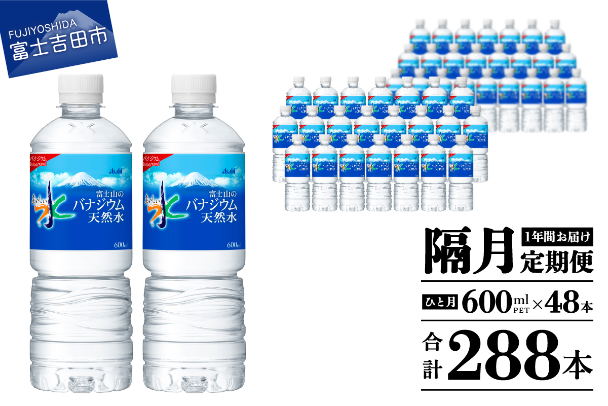 【年6回・隔月お届け！】 「アサヒおいしい水」富士山のバナジウム天然水 2箱(48本入）PET600ml