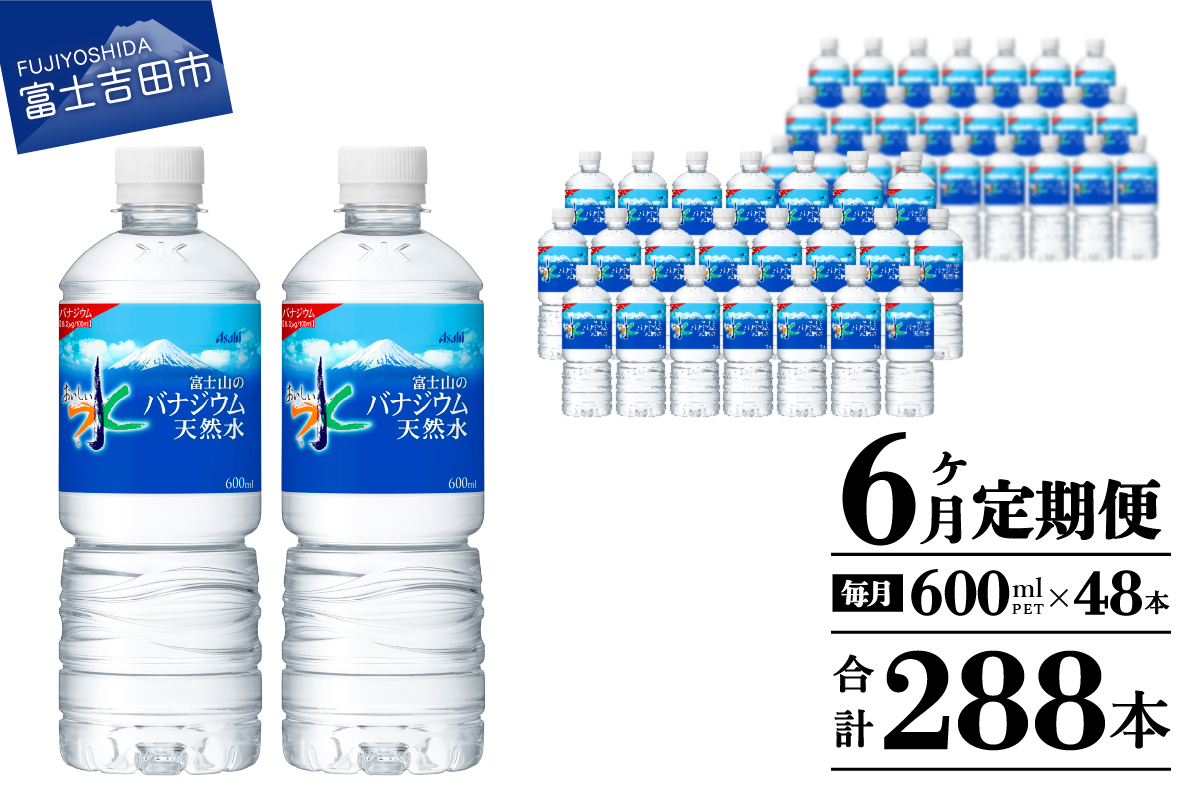 【6か月お届け】 「アサヒおいしい水」富士山のバナジウム天然水 2箱(48本入）PET600ml