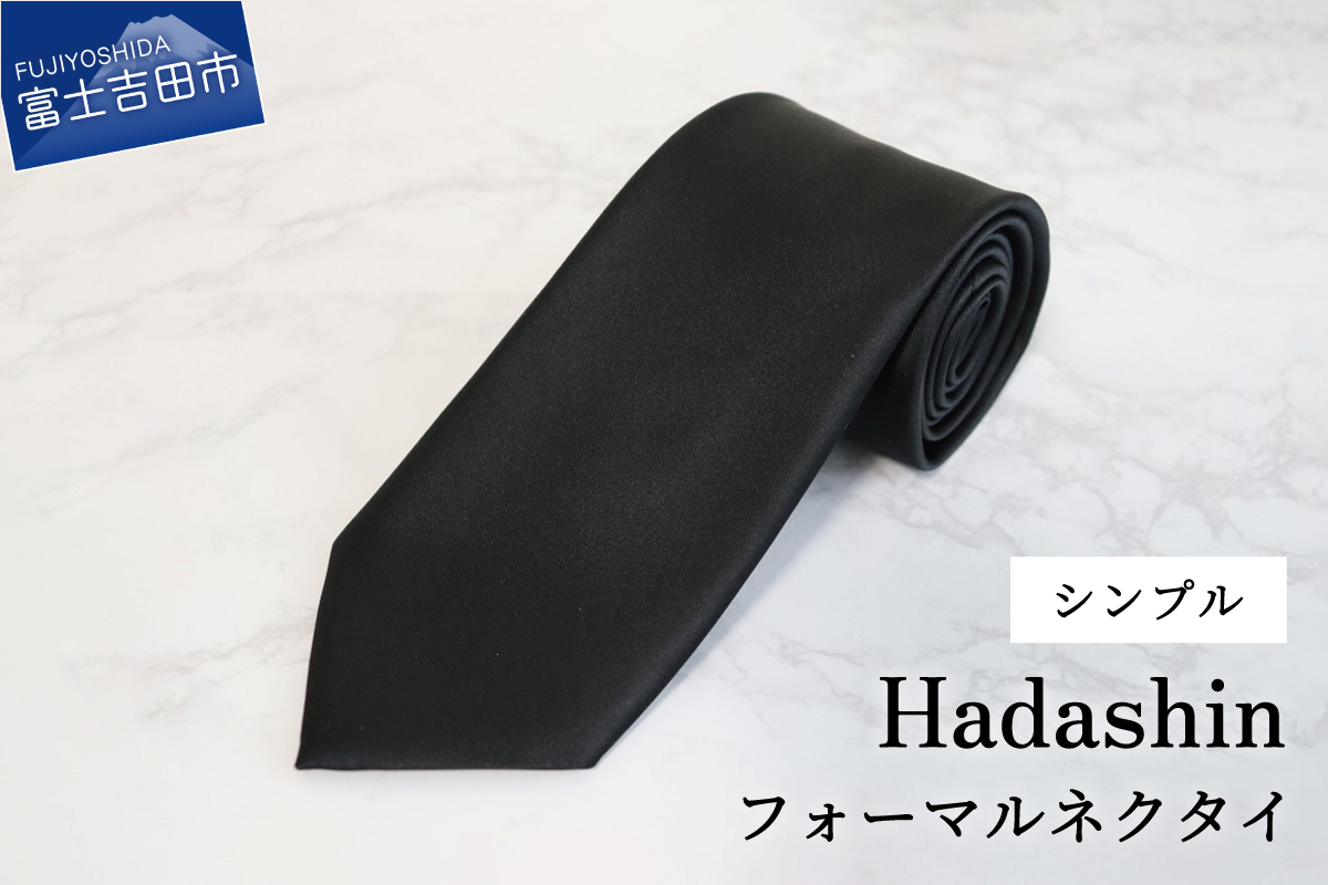 【Hadashin】フォーマルネクタイ ブラック（シンプル柄）